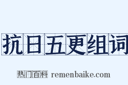 抗日五更组词是什么意思的图片